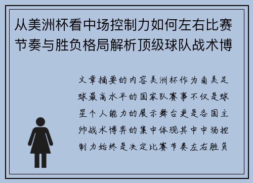 从美洲杯看中场控制力如何左右比赛节奏与胜负格局解析顶级球队战术博弈密码