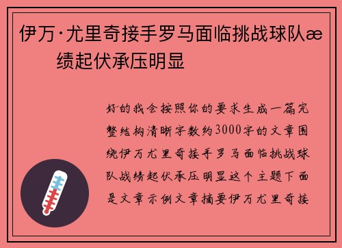 伊万·尤里奇接手罗马面临挑战球队战绩起伏承压明显 伊万·尤里奇接手罗马面临挑战球队战绩起伏承压明显