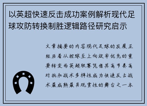 以英超快速反击成功案例解析现代足球攻防转换制胜逻辑路径研究启示 以英超快速反击成功案例解析现代足球攻防转换制胜逻辑路径研究启示