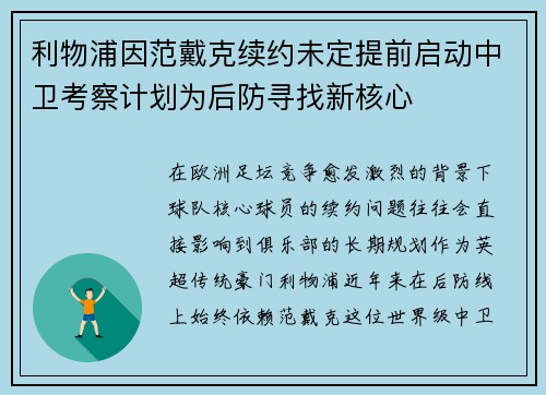 利物浦因范戴克续约未定提前启动中卫考察计划为后防寻找新核心