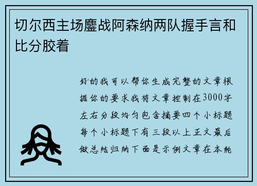 切尔西主场鏖战阿森纳两队握手言和比分胶着