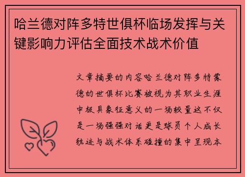 哈兰德对阵多特世俱杯临场发挥与关键影响力评估全面技术战术价值 哈兰德对阵多特世俱杯临场发挥与关键影响力评估全面技术战术价值
