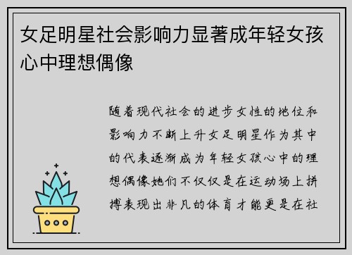 女足明星社会影响力显著成年轻女孩心中理想偶像 女足明星社会影响力显著成年轻女孩心中理想偶像