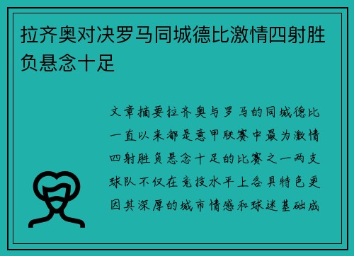 拉齐奥对决罗马同城德比激情四射胜负悬念十足 拉齐奥对决罗马同城德比激情四射胜负悬念十足