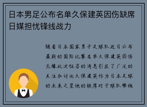 日本男足公布名单久保建英因伤缺席日媒担忧锋线战力 日本男足公布名单久保建英因伤缺席日媒担忧锋线战力