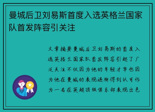 曼城后卫刘易斯首度入选英格兰国家队首发阵容引关注 曼城后卫刘易斯首度入选英格兰国家队首发阵容引关注