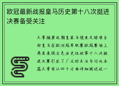 欧冠最新战报皇马历史第十八次挺进决赛备受关注 欧冠最新战报皇马历史第十八次挺进决赛备受关注