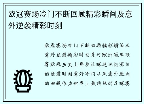 欧冠赛场冷门不断回顾精彩瞬间及意外逆袭精彩时刻 欧冠赛场冷门不断回顾精彩瞬间及意外逆袭精彩时刻