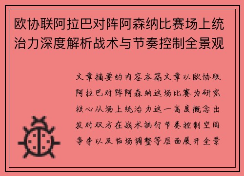 欧协联阿拉巴对阵阿森纳比赛场上统治力深度解析战术与节奏控制全景观察 欧协联阿拉巴对阵阿森纳比赛场上统治力深度解析战术与节奏控制全景观察