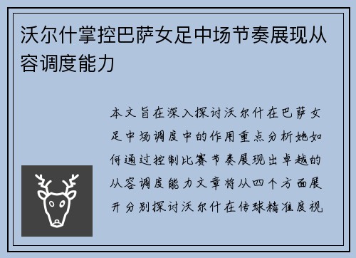 沃尔什掌控巴萨女足中场节奏展现从容调度能力 沃尔什掌控巴萨女足中场节奏展现从容调度能力