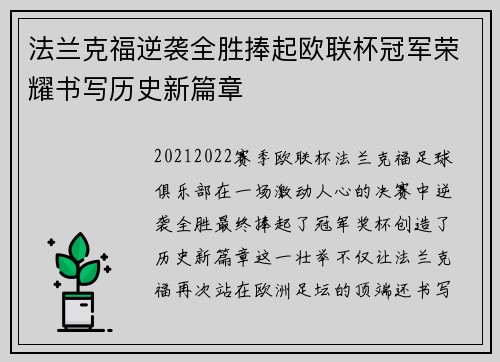 法兰克福逆袭全胜捧起欧联杯冠军荣耀书写历史新篇章 法兰克福逆袭全胜捧起欧联杯冠军荣耀书写历史新篇章