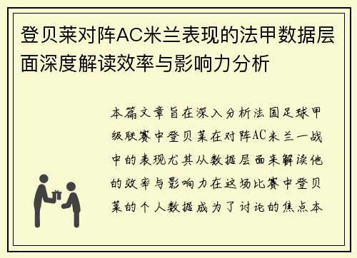 登贝莱对阵AC米兰表现的法甲数据层面深度解读效率与影响力分析 登贝莱对阵AC米兰表现的法甲数据层面深度解读效率与影响力分析