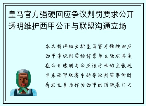 皇马官方强硬回应争议判罚要求公开透明维护西甲公正与联盟沟通立场 皇马官方强硬回应争议判罚要求公开透明维护西甲公正与联盟沟通立场