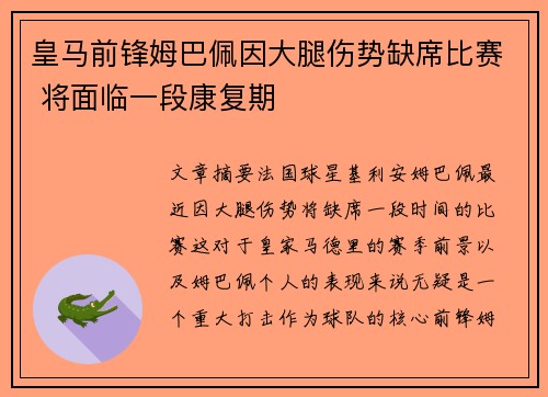 皇马前锋姆巴佩因大腿伤势缺席比赛 将面临一段康复期 皇马前锋姆巴佩因大腿伤势缺席比赛 将面临一段康复期