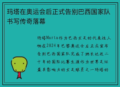 玛塔在奥运会后正式告别巴西国家队书写传奇落幕 玛塔在奥运会后正式告别巴西国家队书写传奇落幕