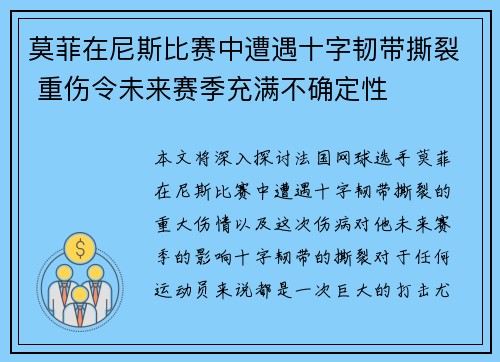 莫菲在尼斯比赛中遭遇十字韧带撕裂 重伤令未来赛季充满不确定性