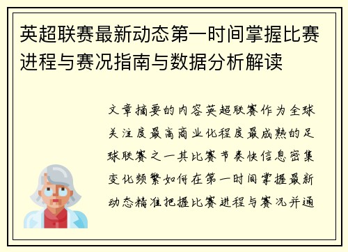 英超联赛最新动态第一时间掌握比赛进程与赛况指南与数据分析解读 英超联赛最新动态第一时间掌握比赛进程与赛况指南与数据分析解读