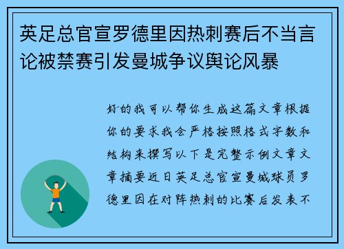 英足总官宣罗德里因热刺赛后不当言论被禁赛引发曼城争议舆论风暴