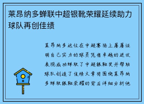 莱昂纳多蝉联中超银靴荣耀延续助力球队再创佳绩