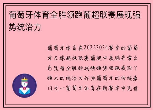 葡萄牙体育全胜领跑葡超联赛展现强势统治力 葡萄牙体育全胜领跑葡超联赛展现强势统治力
