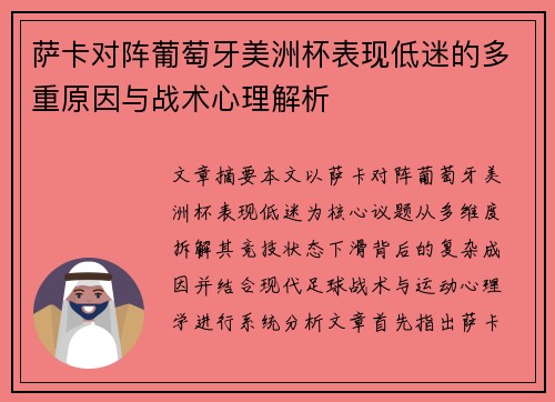 萨卡对阵葡萄牙美洲杯表现低迷的多重原因与战术心理解析