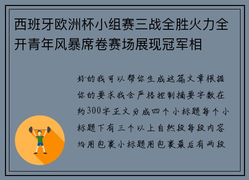 西班牙欧洲杯小组赛三战全胜火力全开青年风暴席卷赛场展现冠军相