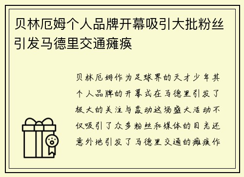 贝林厄姆个人品牌开幕吸引大批粉丝引发马德里交通瘫痪 贝林厄姆个人品牌开幕吸引大批粉丝引发马德里交通瘫痪