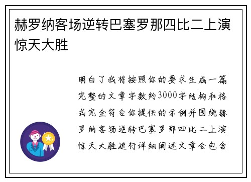 赫罗纳客场逆转巴塞罗那四比二上演惊天大胜 赫罗纳客场逆转巴塞罗那四比二上演惊天大胜