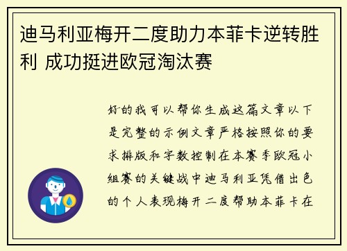 迪马利亚梅开二度助力本菲卡逆转胜利 成功挺进欧冠淘汰赛 迪马利亚梅开二度助力本菲卡逆转胜利 成功挺进欧冠淘汰赛