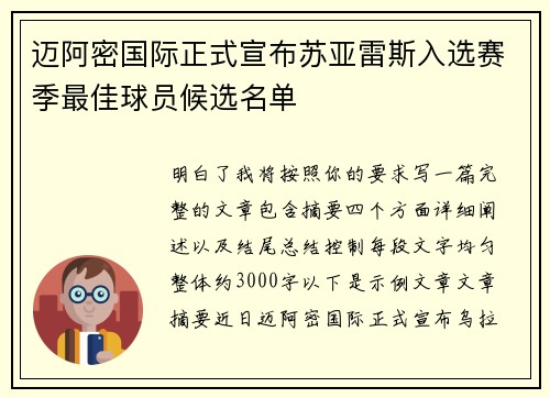 迈阿密国际正式宣布苏亚雷斯入选赛季最佳球员候选名单 迈阿密国际正式宣布苏亚雷斯入选赛季最佳球员候选名单