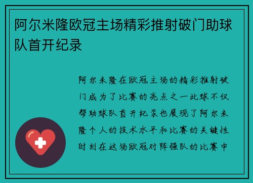 阿尔米隆欧冠主场精彩推射破门助球队首开纪录 阿尔米隆欧冠主场精彩推射破门助球队首开纪录