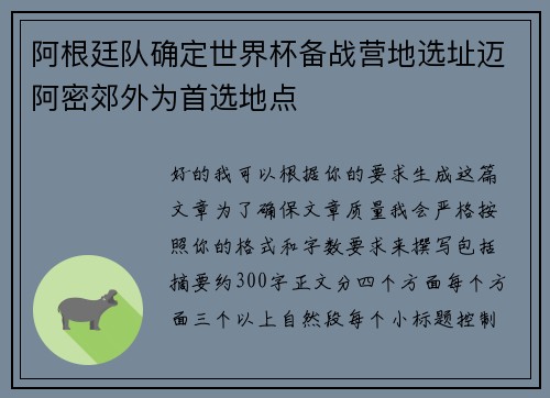 阿根廷队确定世界杯备战营地选址迈阿密郊外为首选地点