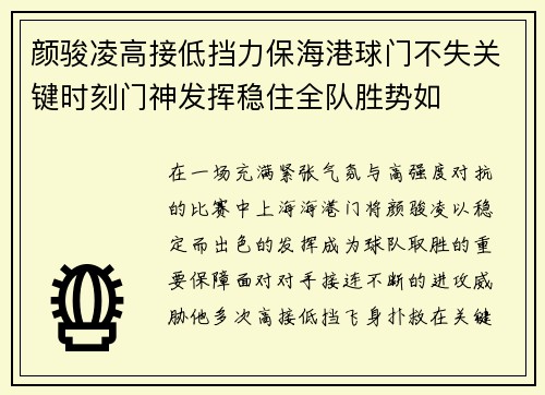颜骏凌高接低挡力保海港球门不失关键时刻门神发挥稳住全队胜势如 颜骏凌高接低挡力保海港球门不失关键时刻门神发挥稳住全队胜势如