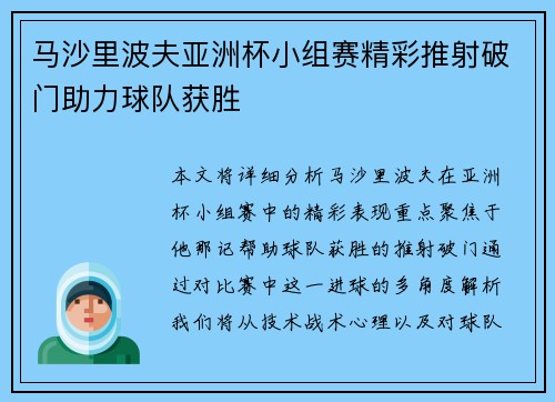 马沙里波夫亚洲杯小组赛精彩推射破门助力球队获胜 马沙里波夫亚洲杯小组赛精彩推射破门助力球队获胜
