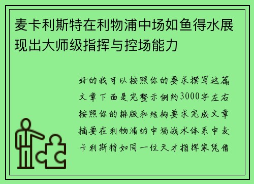 麦卡利斯特在利物浦中场如鱼得水展现出大师级指挥与控场能力
