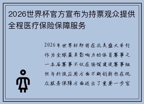 2026世界杯官方宣布为持票观众提供全程医疗保险保障服务 2026世界杯官方宣布为持票观众提供全程医疗保险保障服务