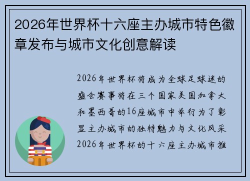 2026年世界杯十六座主办城市特色徽章发布与城市文化创意解读