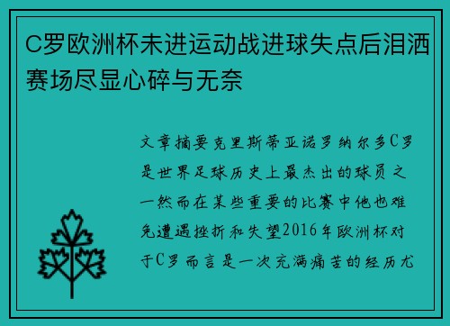 C罗欧洲杯未进运动战进球失点后泪洒赛场尽显心碎与无奈