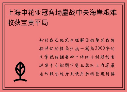 上海申花亚冠客场鏖战中央海岸艰难收获宝贵平局 上海申花亚冠客场鏖战中央海岸艰难收获宝贵平局