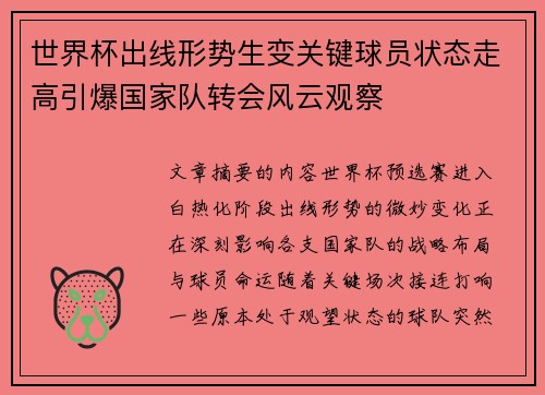 世界杯出线形势生变关键球员状态走高引爆国家队转会风云观察 世界杯出线形势生变关键球员状态走高引爆国家队转会风云观察