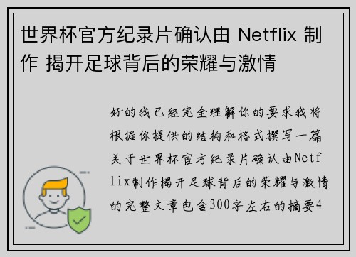 世界杯官方纪录片确认由 Netflix 制作 揭开足球背后的荣耀与激情