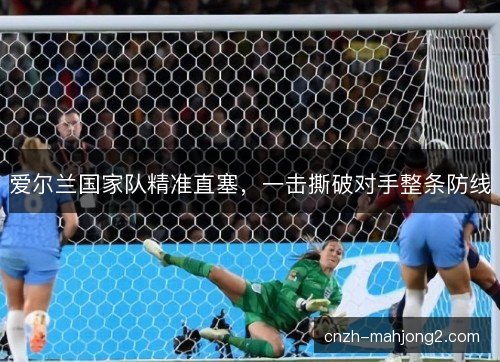爱尔兰国家队精准直塞，一击撕破对手整条防线