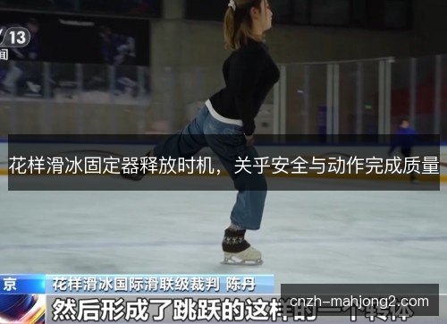 花样滑冰固定器释放时机，关乎安全与动作完成质量