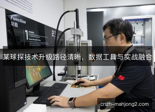 某球探技术升级路径清晰,数据工具与实战融合 某球探技术升级路径清晰,数据工具与实战融合